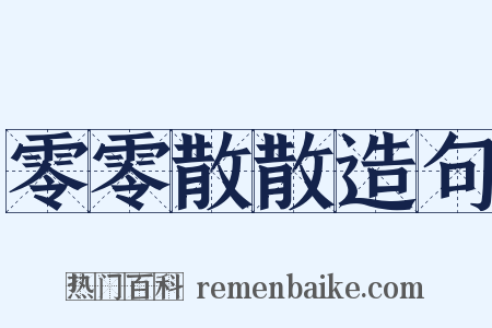 零零散散造句是什么意思的图片